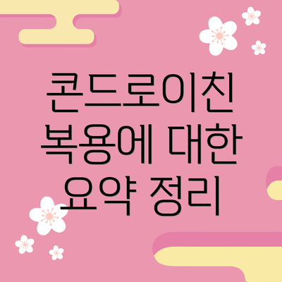 콘드로이친 복용에 대한 요약 정리