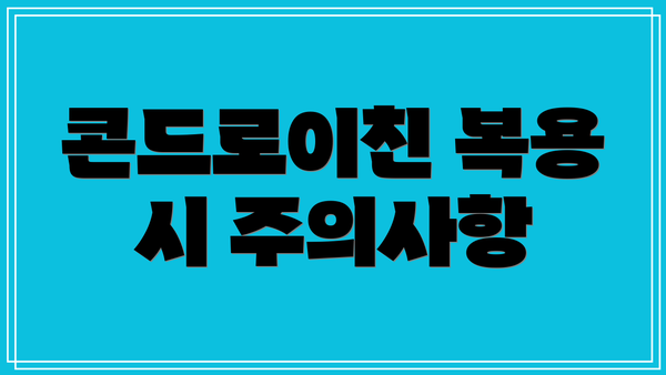 콘드로이친 복용 시 주의사항