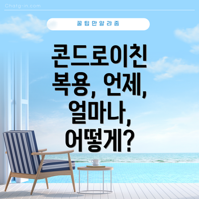 콘드로이친 복용, 언제, 얼마나, 어떻게?