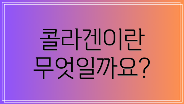 콜라겐이란 무엇일까요?