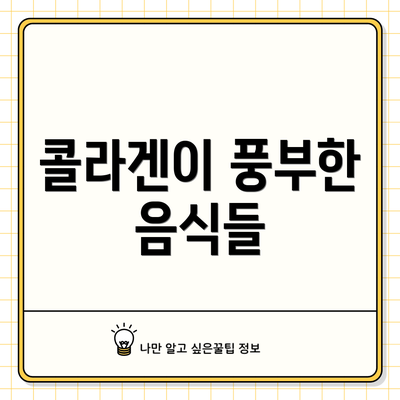 콜라겐이 풍부한 음식들