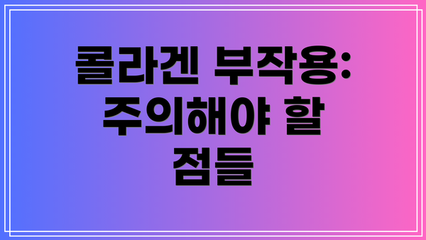 콜라겐 부작용: 주의해야 할 점들