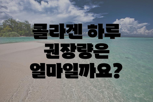 콜라겐 하루 권장량은 얼마일까요?