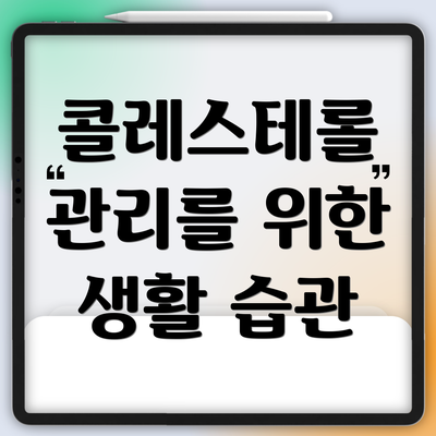 콜레스테롤 관리를 위한 생활 습관