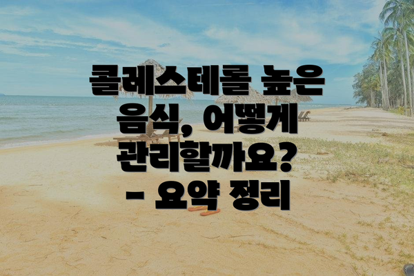 콜레스테롤 높은 음식, 어떻게 관리할까요?  - 요약 정리