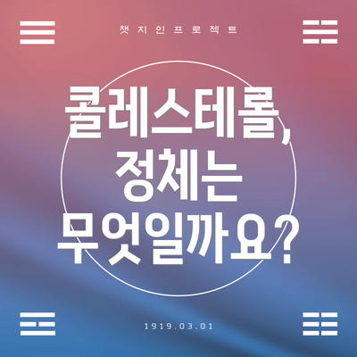 콜레스테롤, 정체는 무엇일까요?