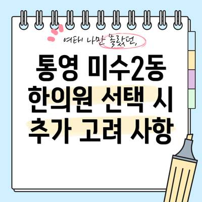 통영 미수2동 한의원 선택 가이드: 나에게 맞는 곳을 찾아보세요!