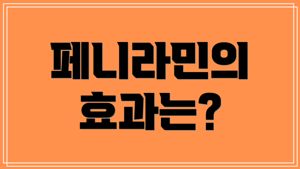 페니라민의 효과는?