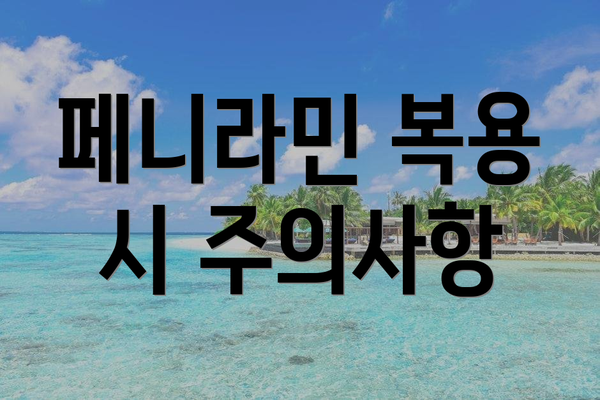 페니라민 복용 시 주의사항