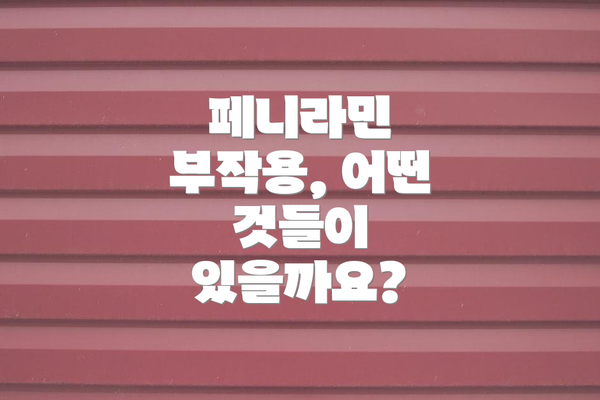 페니라민 부작용, 어떤 것들이 있을까요?
