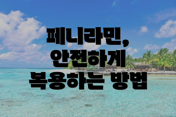 페니라민, 안전하게 복용하는 방법
