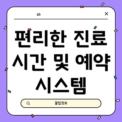 편리한 진료 시간 및 예약 시스템