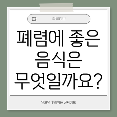 폐렴에 좋은 음식은 무엇일까요?