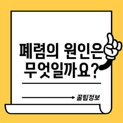 폐렴의 원인은 무엇일까요?