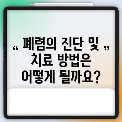 폐렴의 진단 및 치료 방법은 어떻게 될까요?