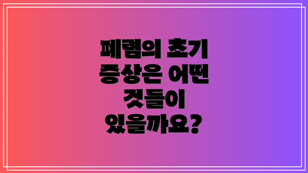폐렴의 초기 증상은 어떤 것들이 있을까요?