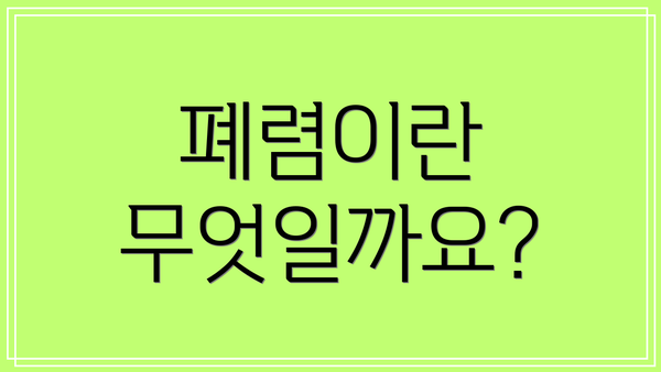 폐렴이란 무엇일까요?
