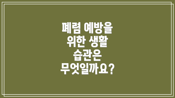 폐렴 예방을 위한 생활 습관은 무엇일까요?