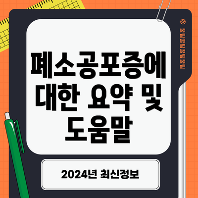 폐소공포증에 대한 요약 및 도움말