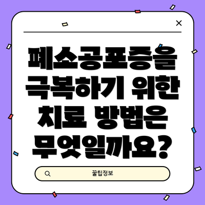 폐소공포증을 극복하기 위한 치료 방법은 무엇일까요?