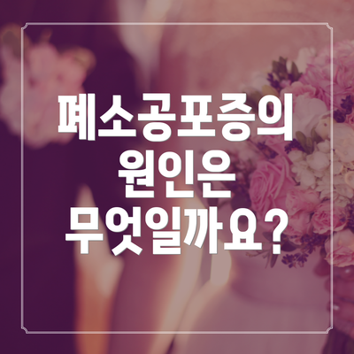 폐소공포증의 원인은 무엇일까요?