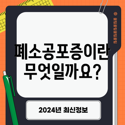 폐소공포증이란 무엇일까요?