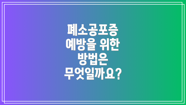 폐소공포증 예방을 위한 방법은 무엇일까요?