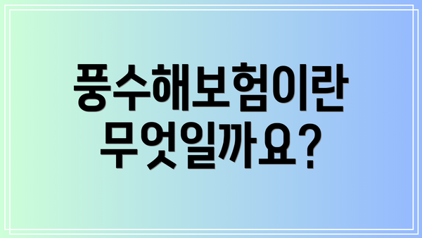 풍수해보험이란 무엇일까요?