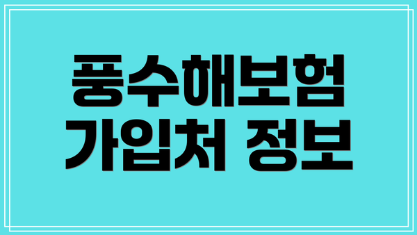 풍수해보험 가입처 정보