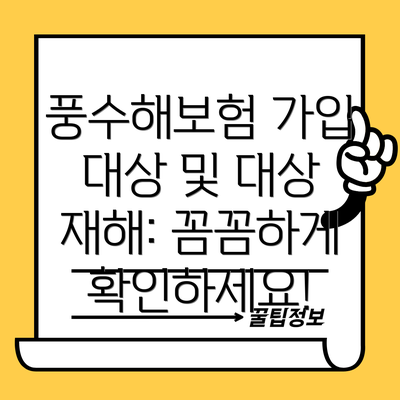풍수해보험 가입 대상 및 대상 재해: 꼼꼼하게 확인하세요!