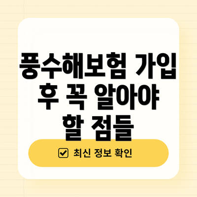 풍수해보험 가입 후 꼭 알아야 할 점들