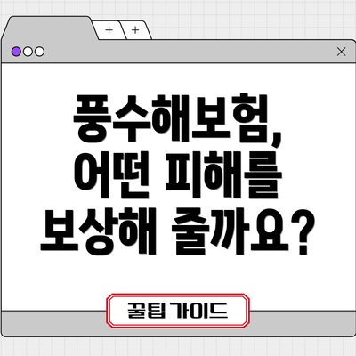 풍수해보험, 어떤 피해를 보상해 줄까요?
