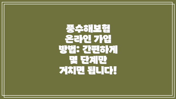 풍수해보험 온라인 가입 방법: 간편하게 몇 단계만 거치면 됩니다!