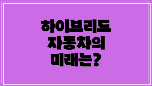 하이브리드 자동차의 미래는?