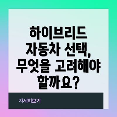 하이브리드 자동차 선택, 무엇을 고려해야 할까요?