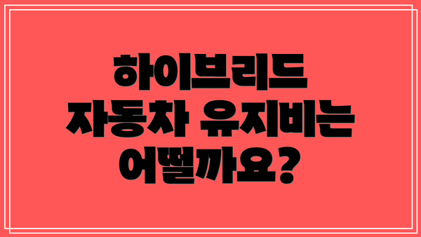 하이브리드 자동차 유지비는 어떨까요?
