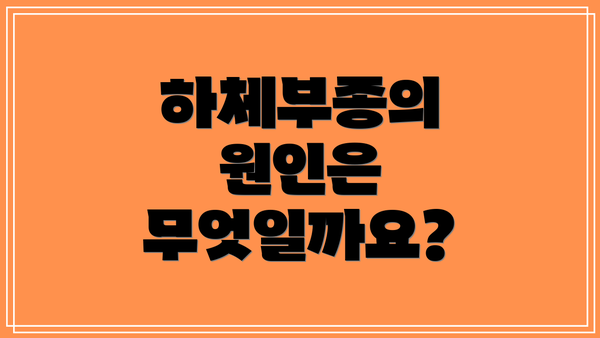 하체부종의 원인은 무엇일까요?