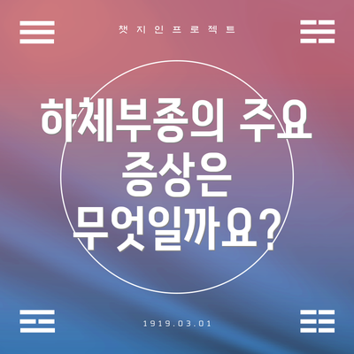 하체부종의 주요 증상은 무엇일까요?