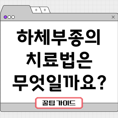 하체부종의 치료법은 무엇일까요?