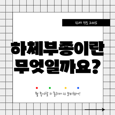 하체부종이란 무엇일까요?