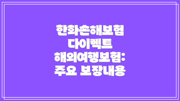 한화손해보험 다이렉트 해외여행보험: 주요 보장내용