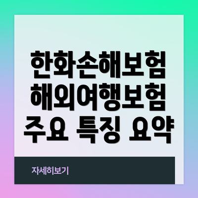 한화손해보험 해외여행보험 주요 특징 요약
