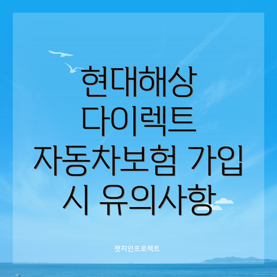 현대해상 다이렉트 자동차보험: 주요 특징과 장점