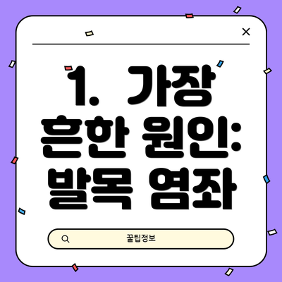 1.  가장 흔한 원인: 발목 염좌
