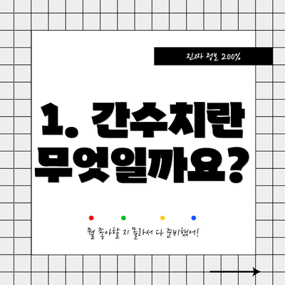 1. 간수치란 무엇일까요?
