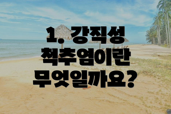 1. 강직성 척추염이란 무엇일까요?