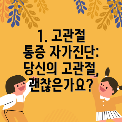 1. 고관절 통증 자가진단: 당신의 고관절, 괜찮은가요?