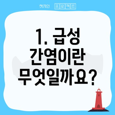 1. 급성 간염이란 무엇일까요?