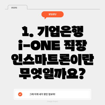 1. 기업은행 i-ONE 직장인스마트론이란 무엇일까요?