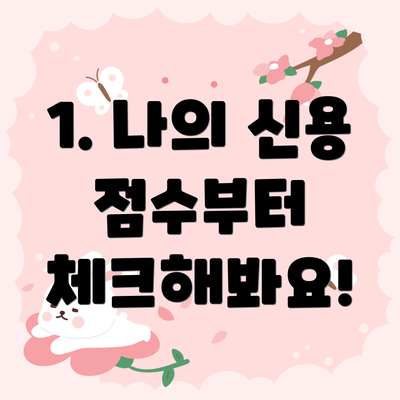 1. 나의 신용 점수부터 체크해봐요!